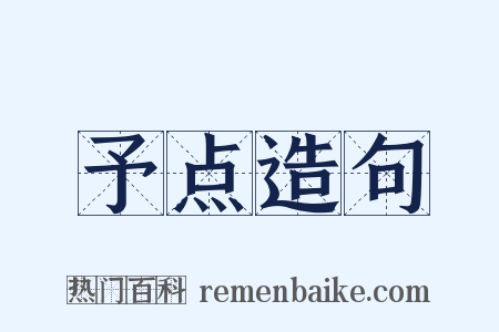 予点造句是什么意思的图片